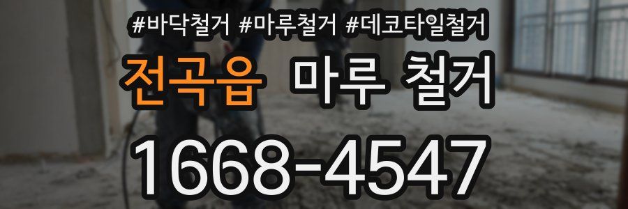 전곡읍 마루 철거