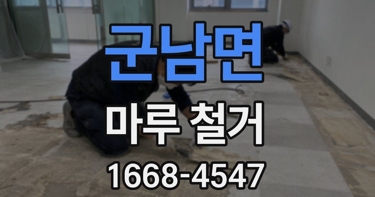 군남면 마루 철거