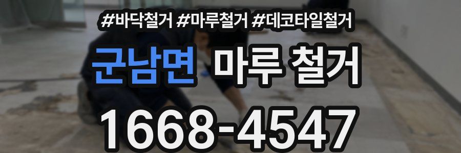 군남면 마루 철거