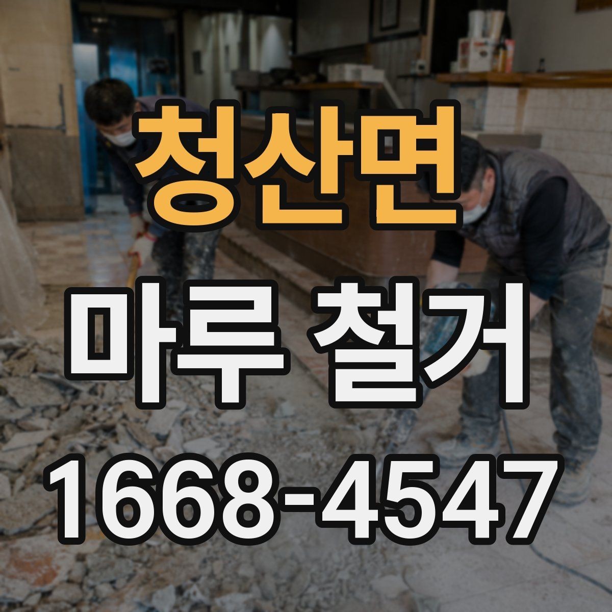 청산면 마루 철거 전 이웃에게 안내해야 할 사항