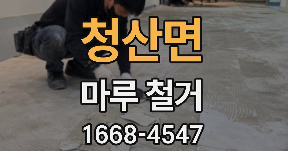 청산면 마루 철거