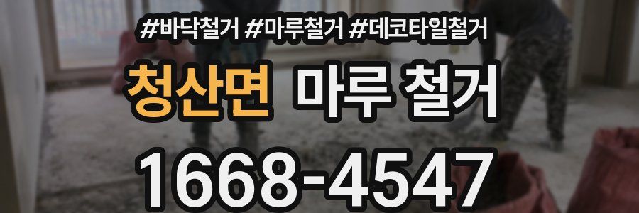 청산면 마루 철거