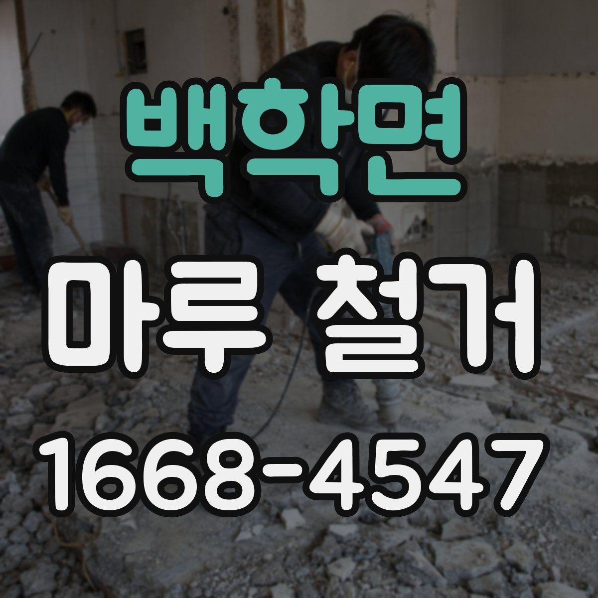 백학면 마루 철거 비용 구성과 견적 확인법