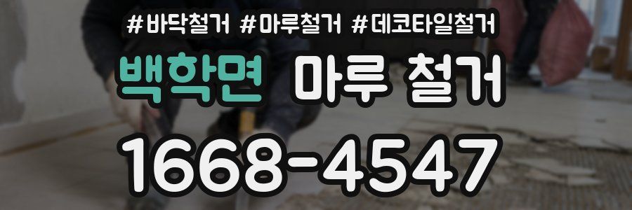 백학면 마루 철거