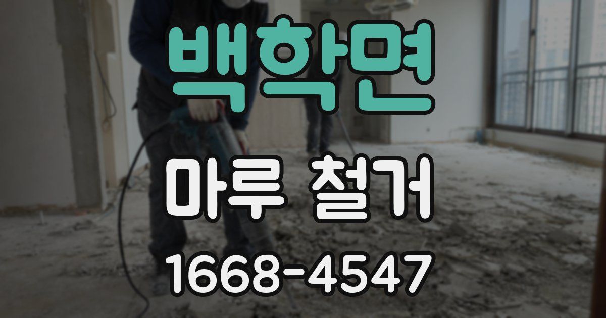 백학면 마루 철거