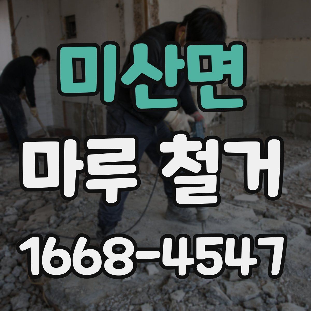미산면 마루 철거 비용 구성과 견적 확인법