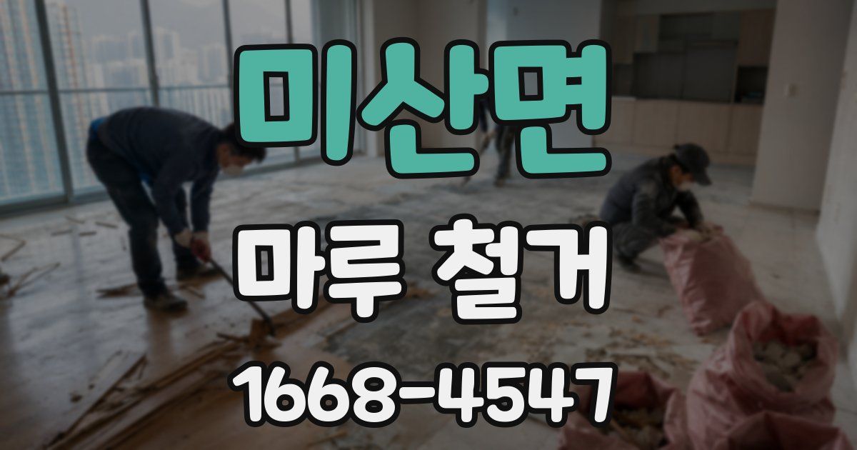 미산면 마루 철거