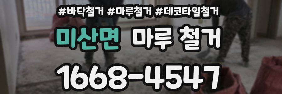 미산면 마루 철거