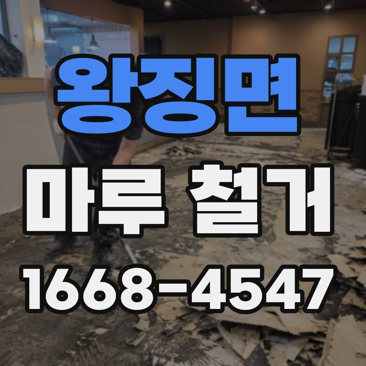 왕징면 마루 철거 견적이 높은 경우 살펴볼 이유