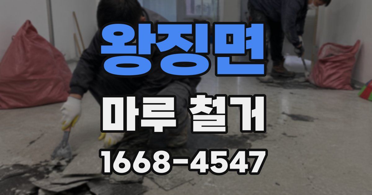 왕징면 마루 철거