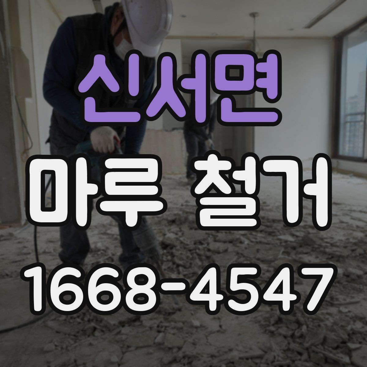 신서면 마루 철거 작업 후 청소는 어디까지 포함될까