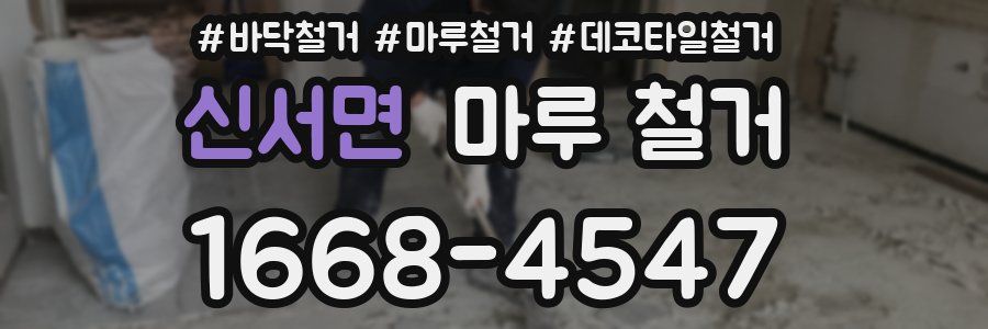 신서면 마루 철거