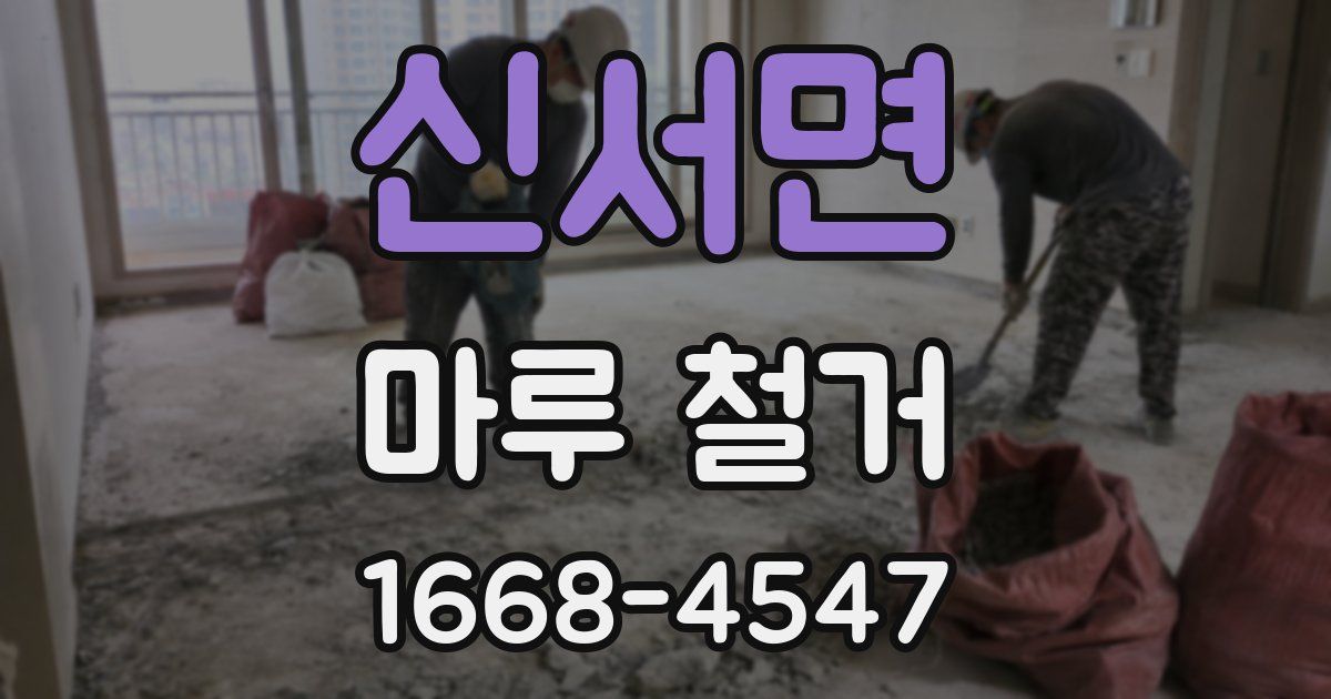신서면 마루 철거