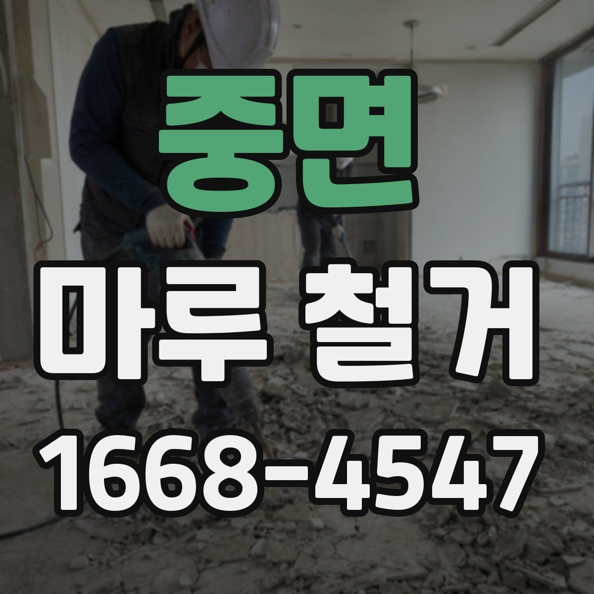 중면 마루 철거 현장에서 자주 발생하는 실수