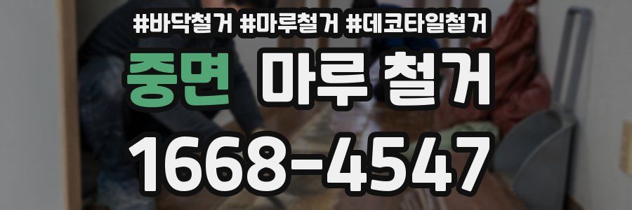중면 마루 철거