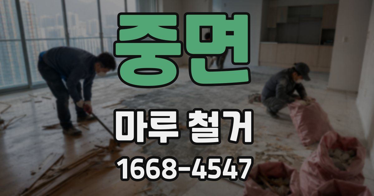 중면 마루 철거