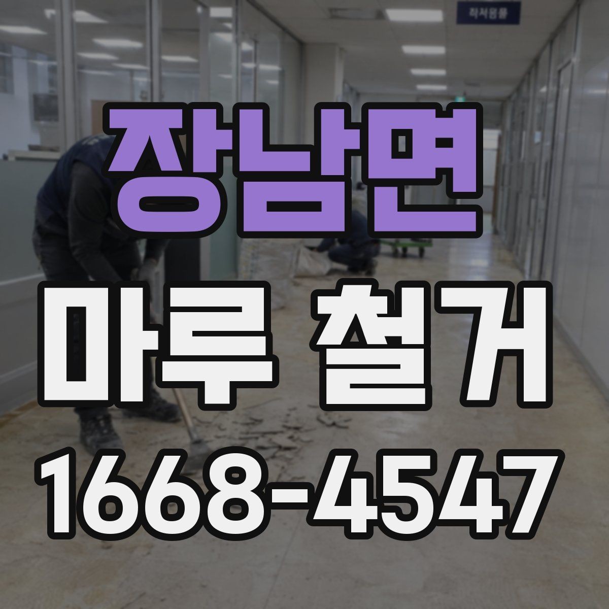 장남면 마루 철거 후 리모델링 동선 계획