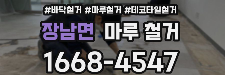 장남면 마루 철거