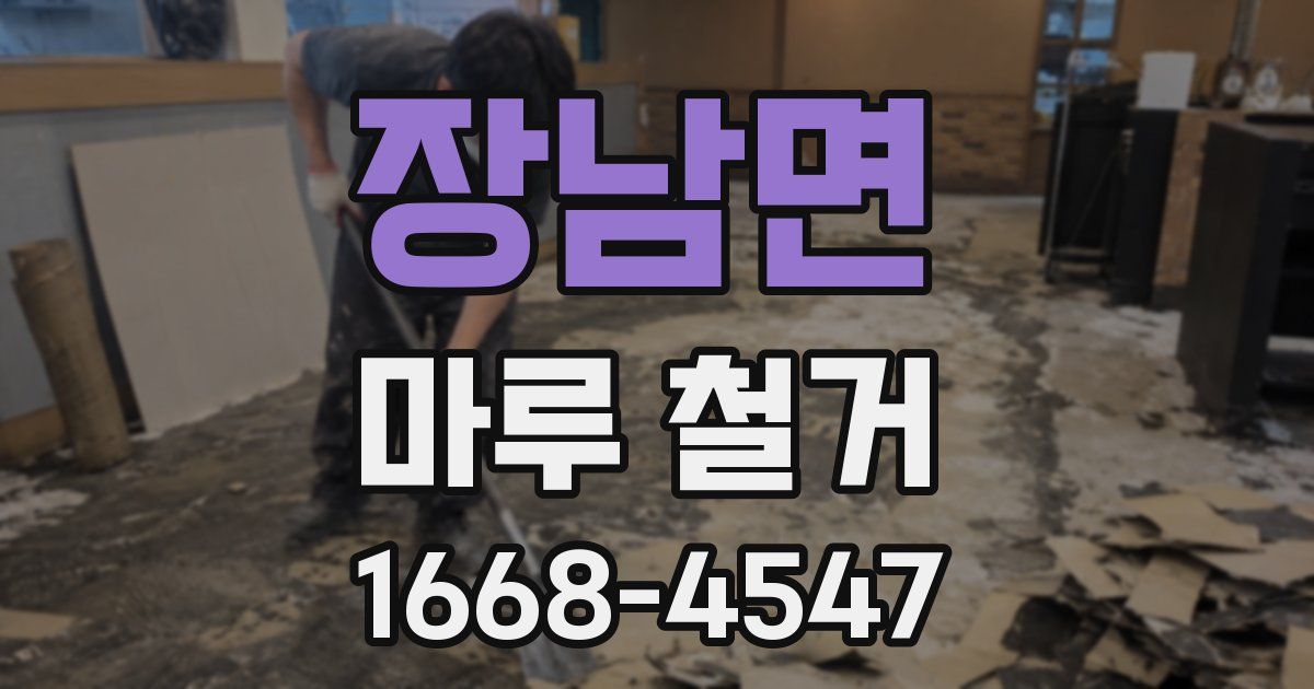 장남면 마루 철거
