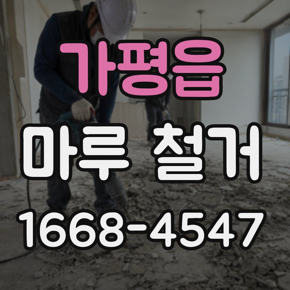 가평읍 마루 철거 비용 상담 시 자주 묻는 질문