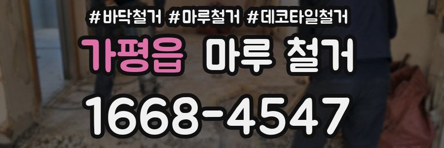 가평읍 마루 철거