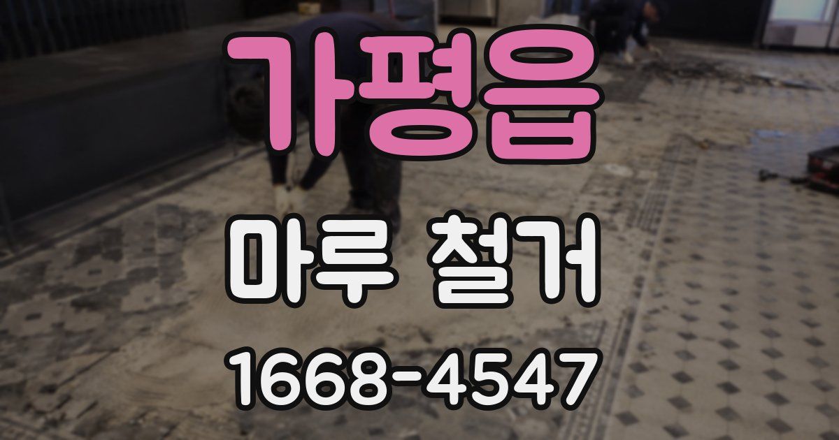 가평읍 마루 철거