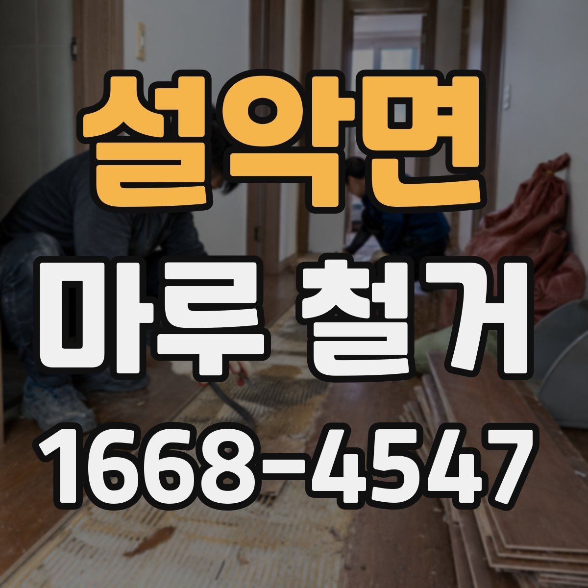 설악면 마루 철거 견적 상담에서 빠지기 쉬운 질문