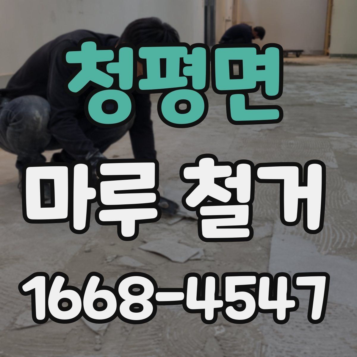 청평면 마루 철거 작업이 복잡해지는 상황