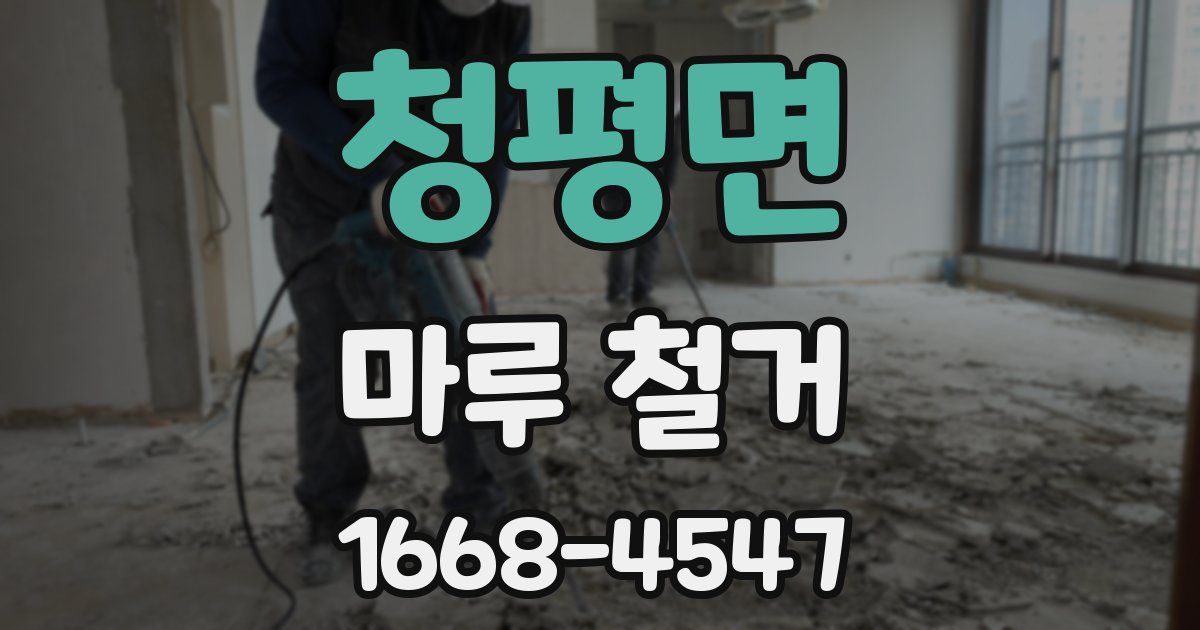 청평면 마루 철거