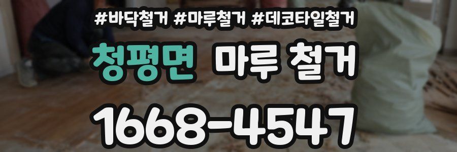 청평면 마루 철거