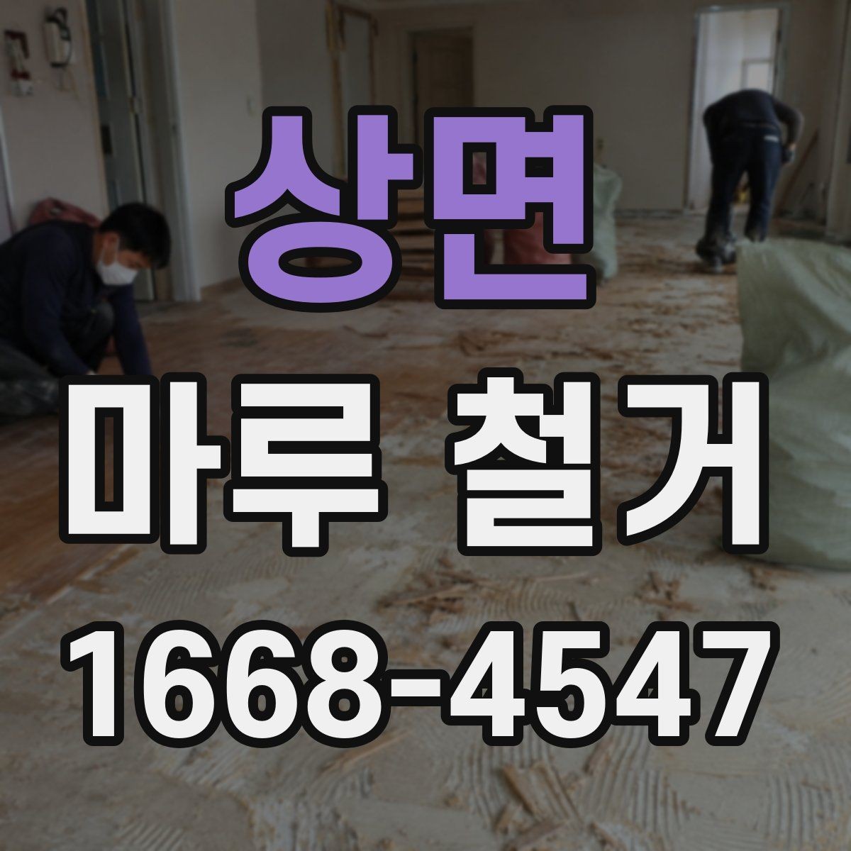 상면 마루 철거 비용 상담 전 준비할 자료
