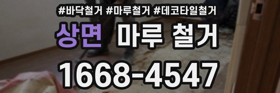 상면 마루 철거