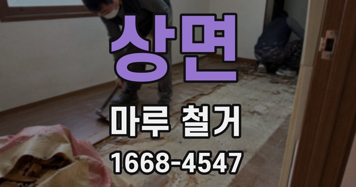 상면 마루 철거