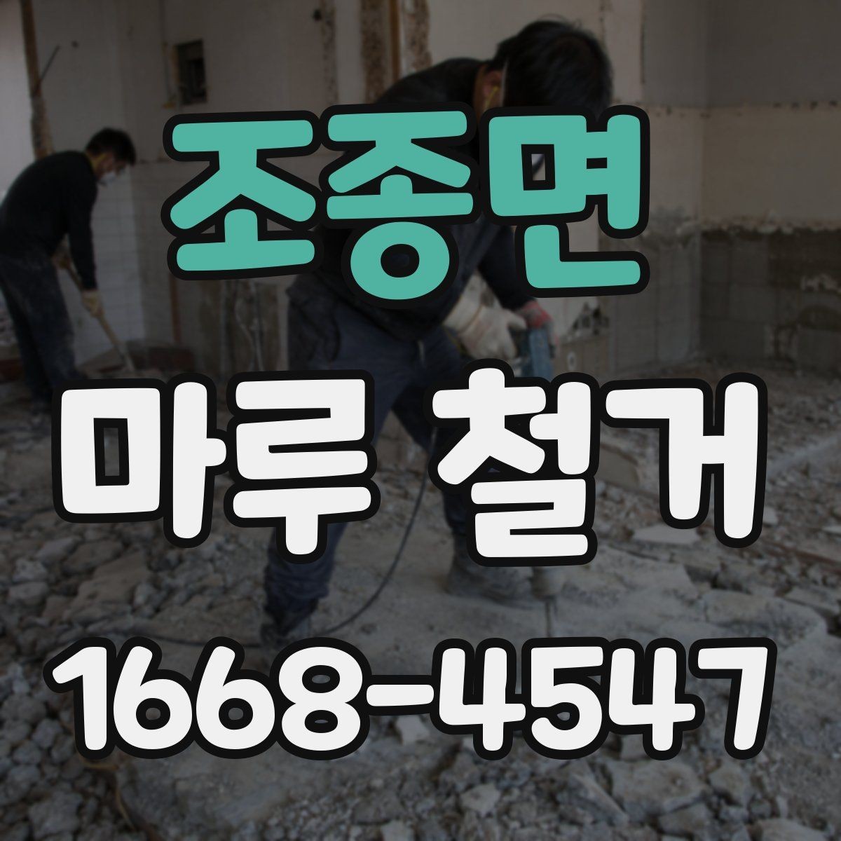 조종면 마루 철거 비용과 견적 산정 기준