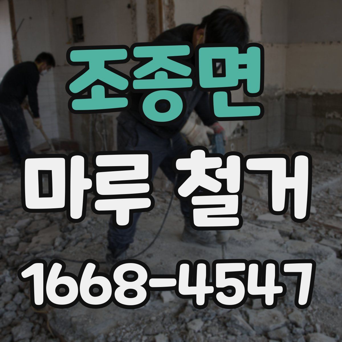 조종면 마루 철거