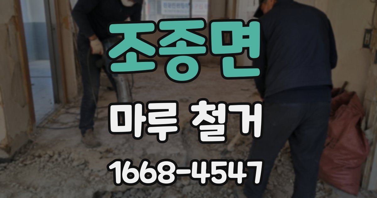 조종면 마루 철거