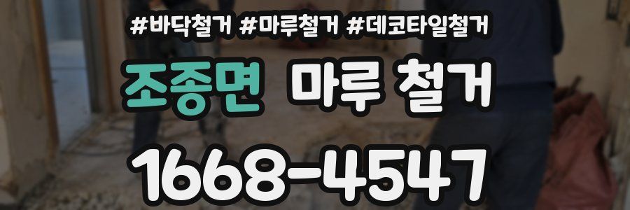 조종면 마루 철거