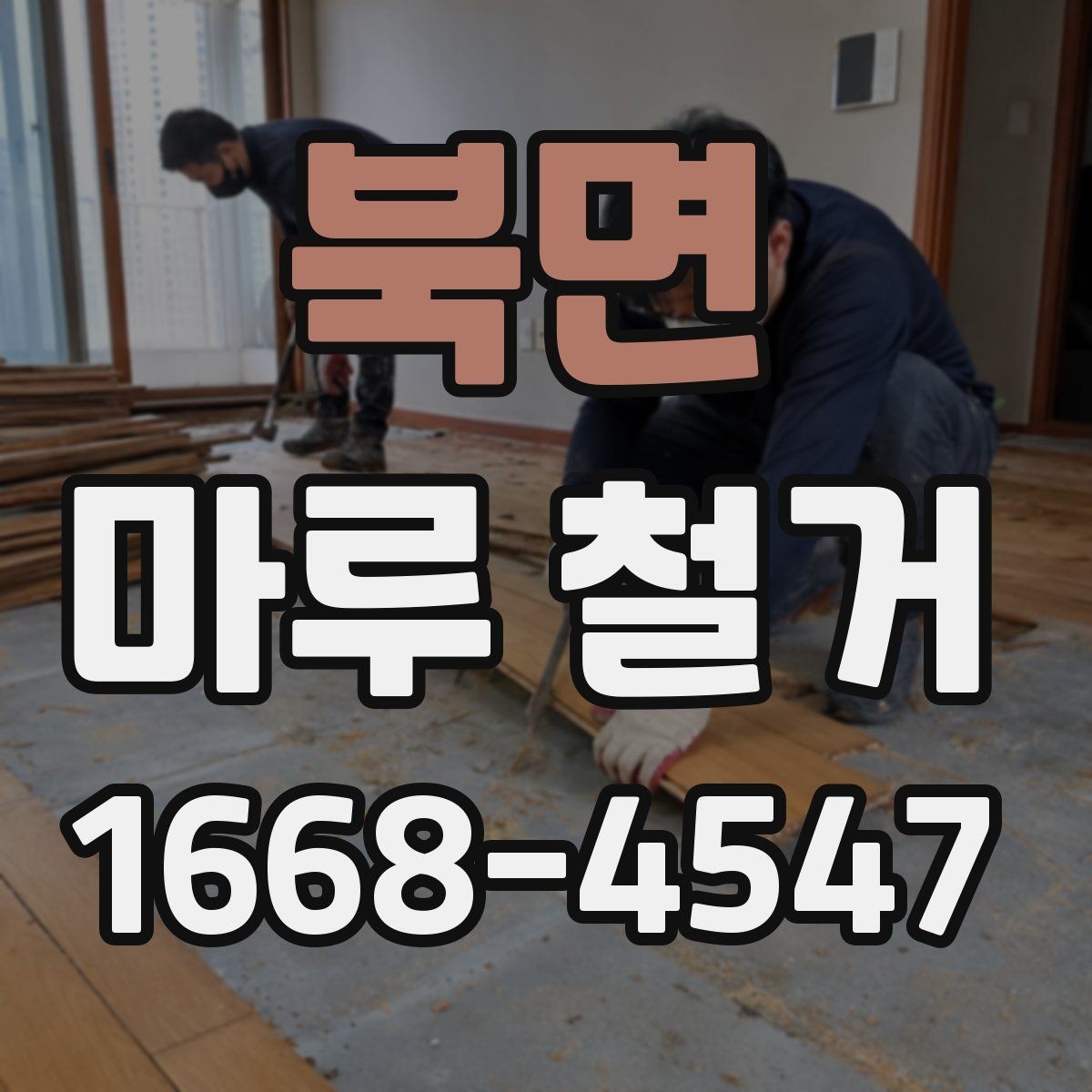 북면 마루 철거 시 발생할 수 있는 추가 비용