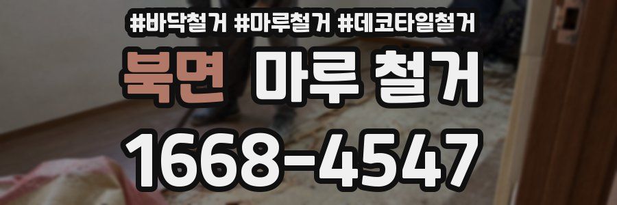 북면 마루 철거