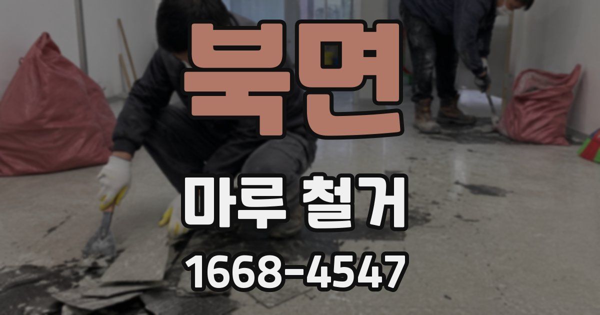 북면 마루 철거