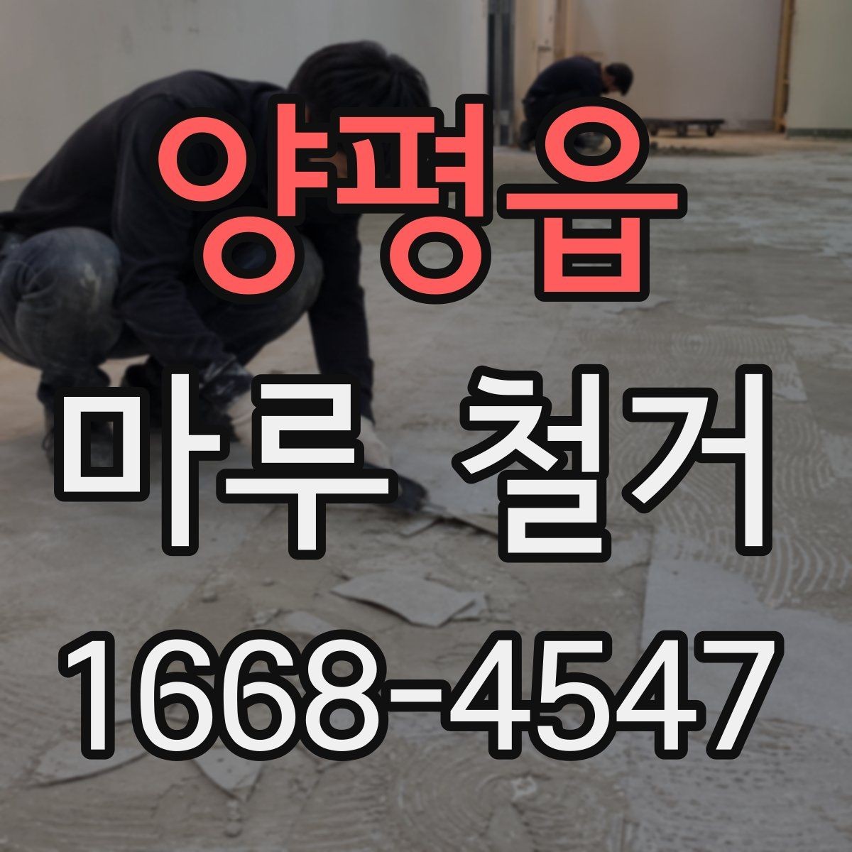 양평읍 마루 철거 업체 후기 볼 때 확인할 점