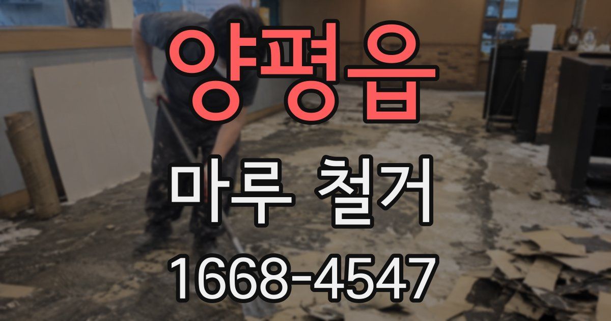 양평읍 마루 철거