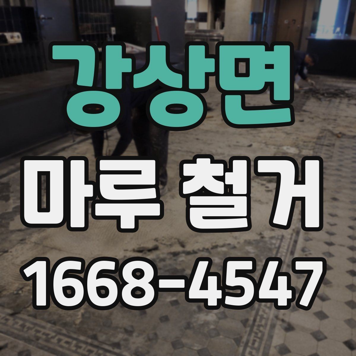 강상면 마루 철거 시 벽지와 몰딩 보호하는 방법