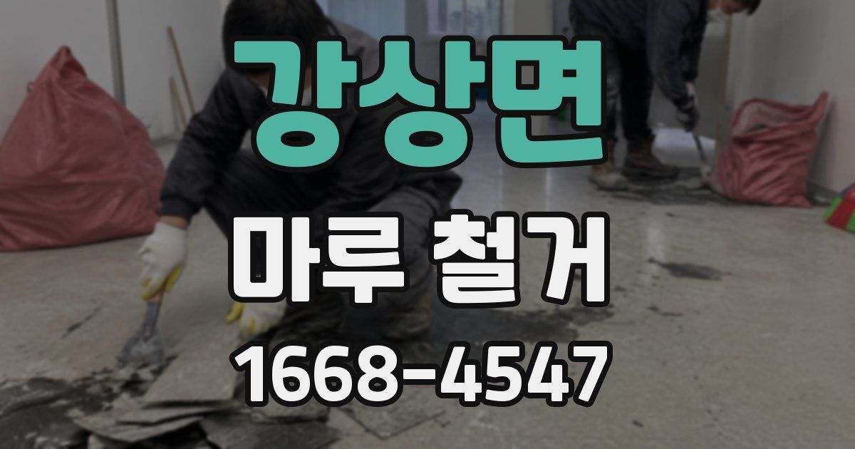 강상면 마루 철거