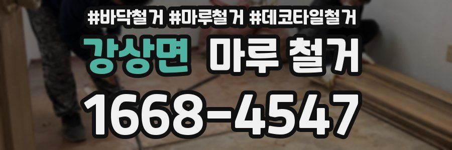 강상면 마루 철거