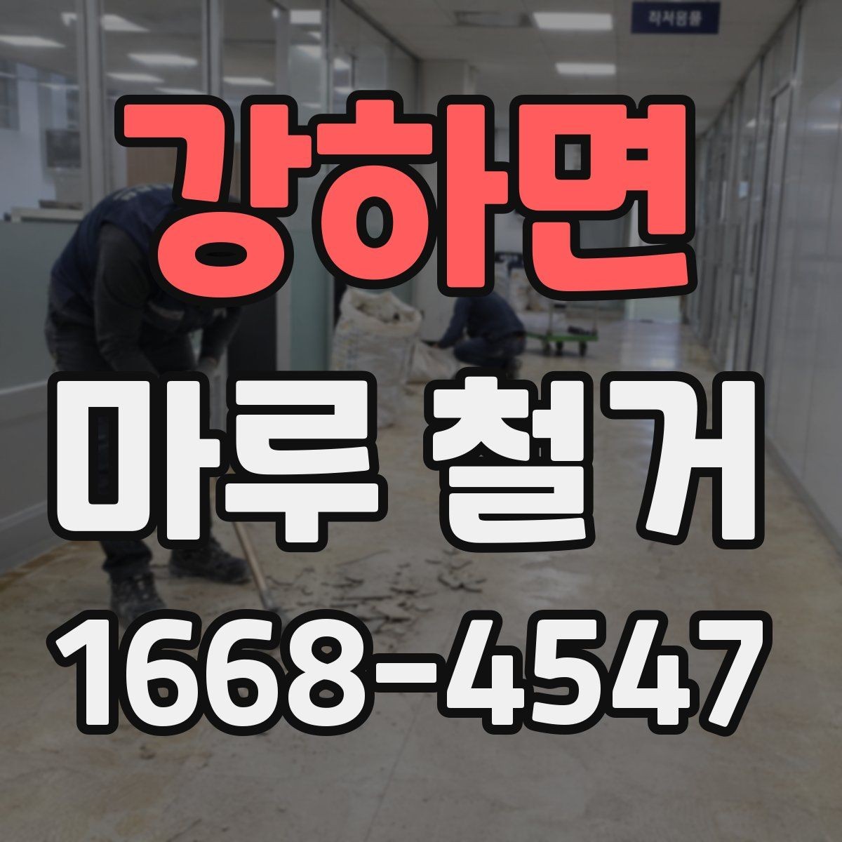 강하면 마루 철거 비용 상담 시 오해하기 쉬운 부분
