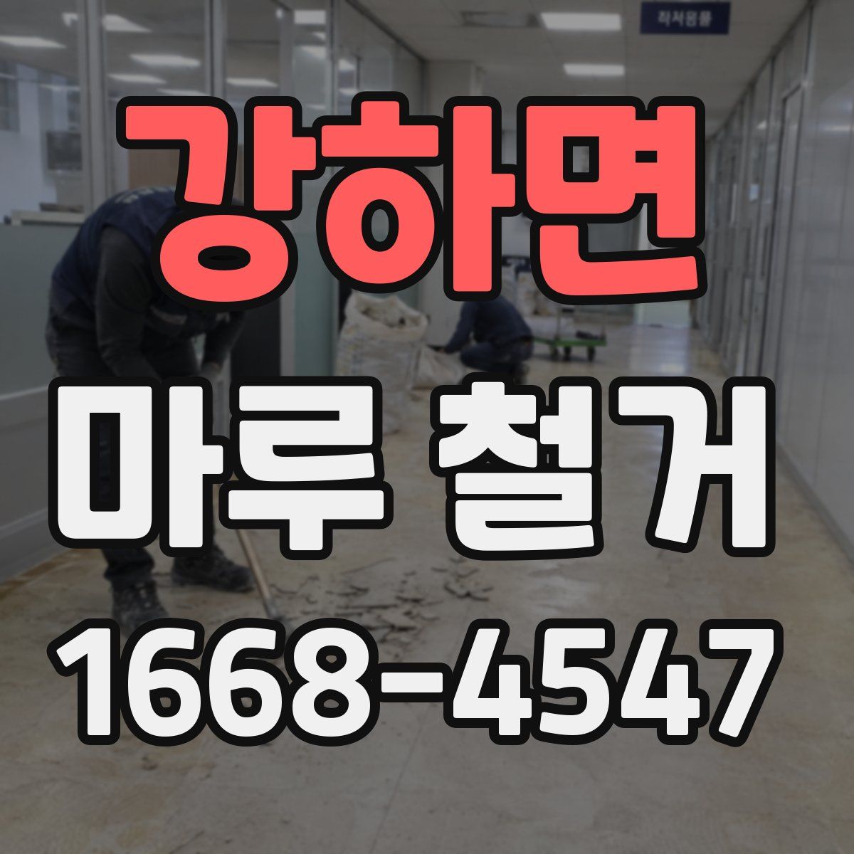 강하면 마루 철거