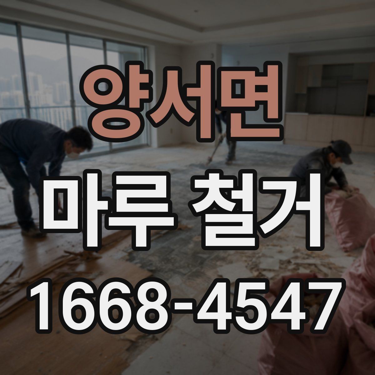 양서면 마루 철거 후 발생하는 폐기물 양은 어느 정도일까