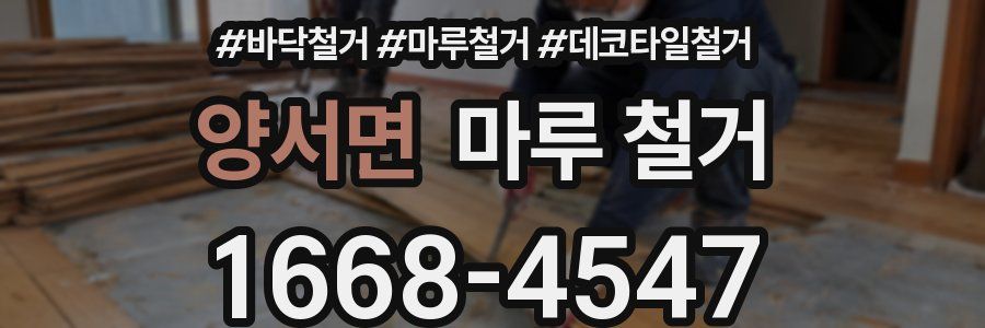 양서면 마루 철거