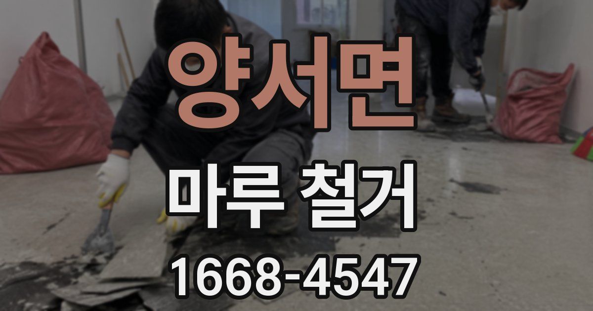 양서면 마루 철거